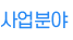 사업분야